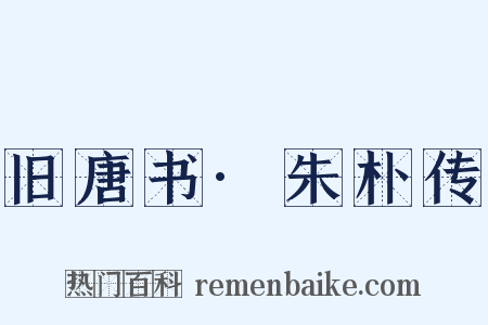 旧唐书·朱朴传是什么意思的图片